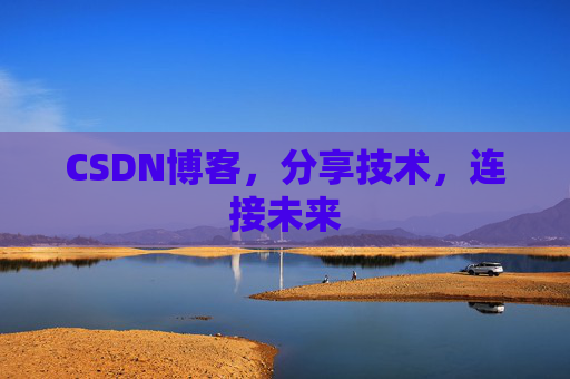 CSDN博客，分享技术，连接未来