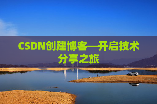 CSDN创建博客—开启技术分享之旅